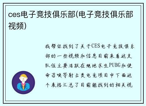 ces电子竞技俱乐部(电子竞技俱乐部视频)