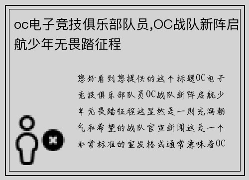 oc电子竞技俱乐部队员,OC战队新阵启航少年无畏踏征程