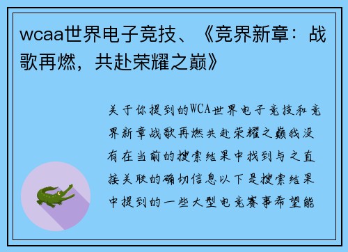 wcaa世界电子竞技、《竞界新章：战歌再燃，共赴荣耀之巅》