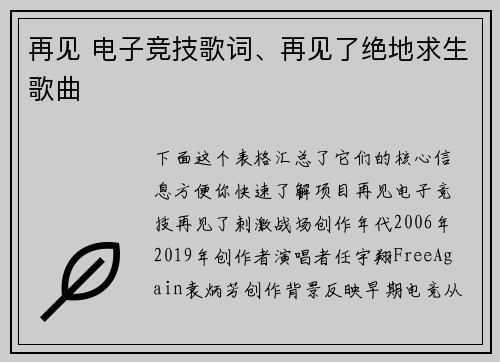 再见 电子竞技歌词、再见了绝地求生歌曲
