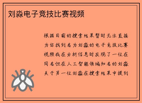 刘淼电子竞技比赛视频