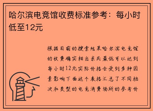 哈尔滨电竞馆收费标准参考：每小时低至12元
