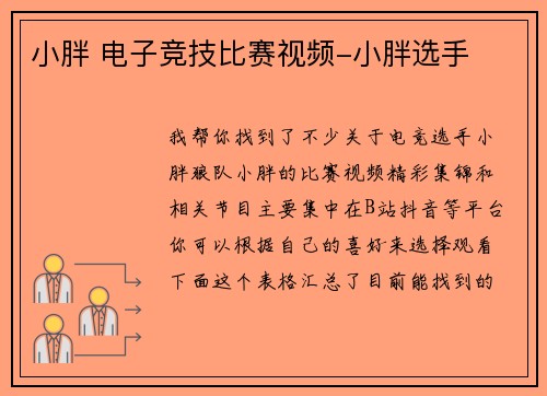 小胖 电子竞技比赛视频-小胖选手